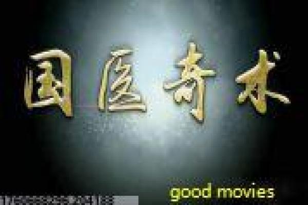 《鬼吹灯》系列电影化的改编取舍与难题